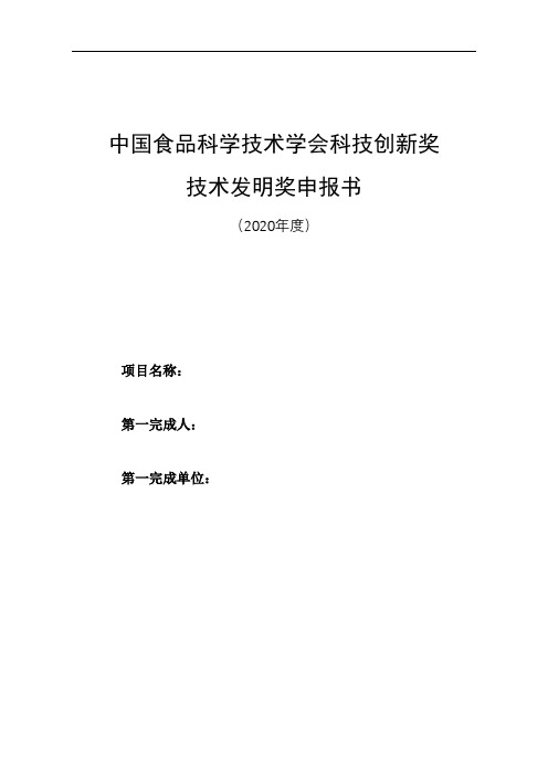 中国食品科学技术学会科技创新奖技术发明奖申报书【模板】