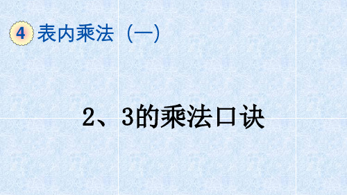 二年级数学上册-4-《2和3的乘法口诀》