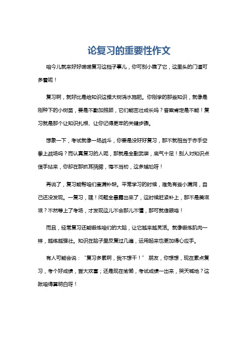 论复习的重要性作文