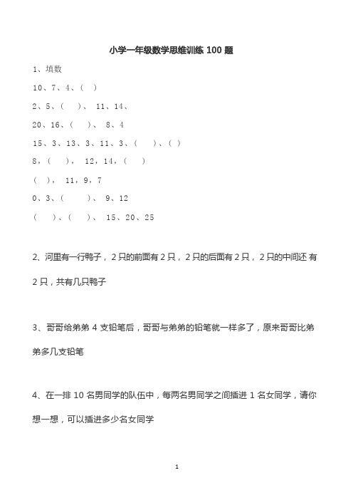 小学一年级数学思维训练 100 题