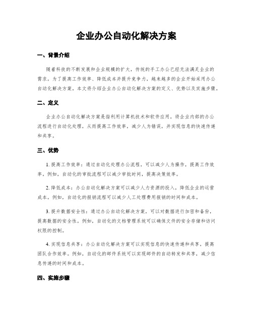 企业办公自动化解决方案