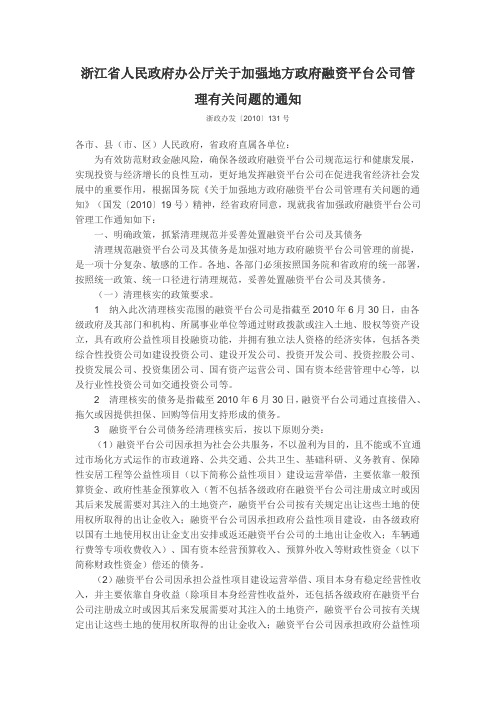 浙江省人民政府办公厅关于加强地方政府融资平台公司管理有关问题的通知