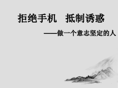 “拒绝手机,抵制诱惑,做一个意志坚定的人”家庭教育主题班会