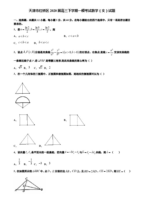 【附15套精选模拟试卷】天津市红桥区2020届高三下学期一模考试数学(文)试题含解析