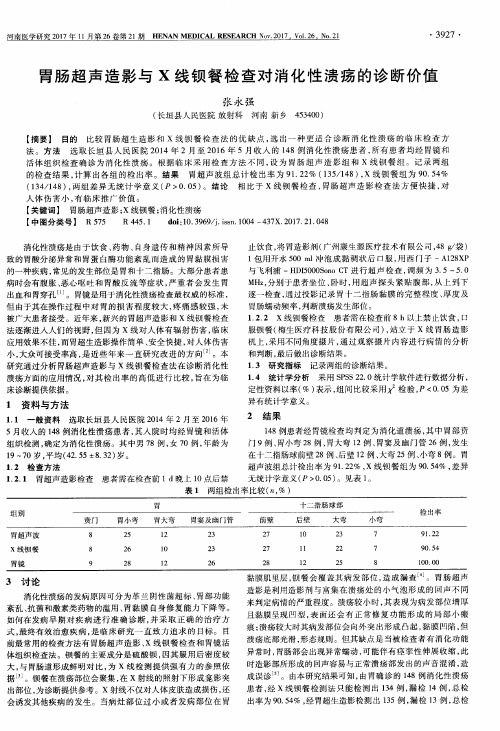 胃肠超声造影与X线钡餐检查对消化性溃疡的诊断价值