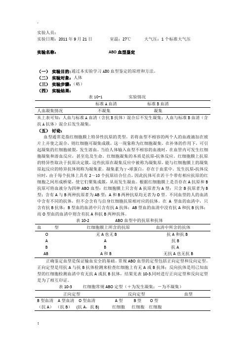 [医学]生理学ABO血型鉴定实验报告模板