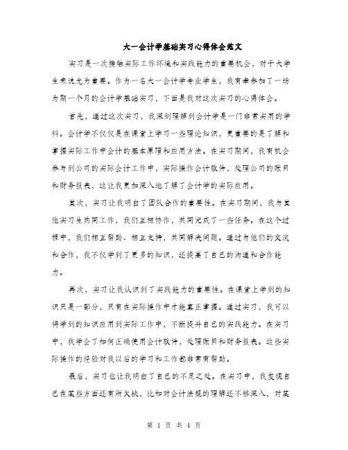 大一会计学基础实习心得体会范文（二篇）