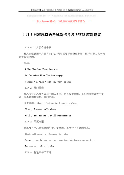 【精编范文】1月7日雅思口语考试新卡片及PART2应对建议-word范文模板 (2页)