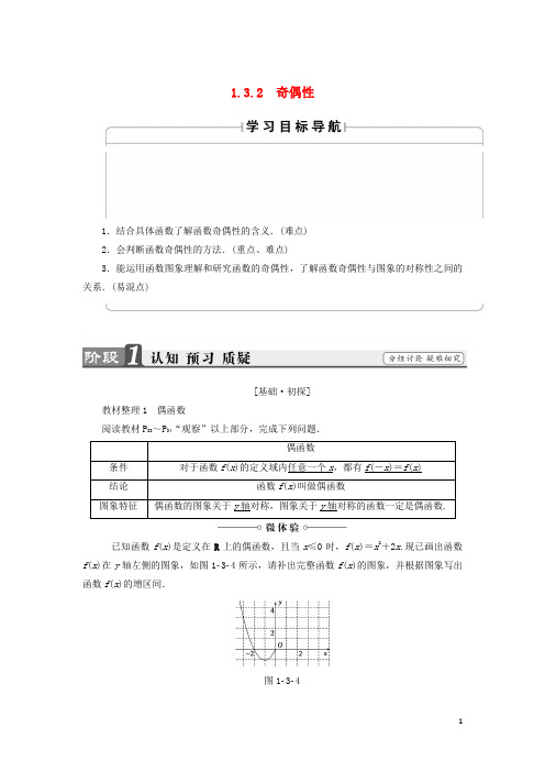 18版高中数学第一章集合与函数概念1.3.2奇偶性学案新人教A版必修1