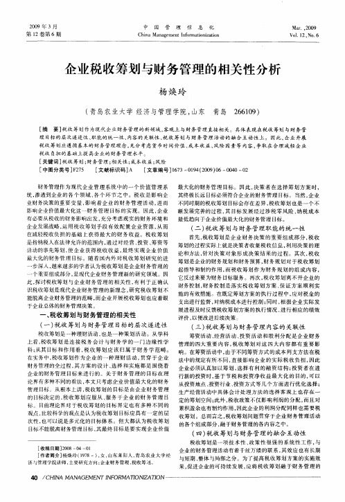 企业税收筹划与财务管理的相关性分析