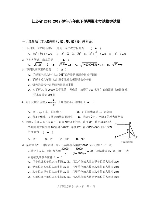 江苏省2016-2017学年八年级下学期期末考试数学试题4