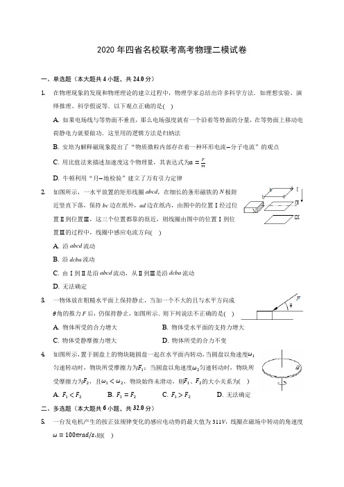 2020年四省名校联考高考物理二模试卷(含答案解析)