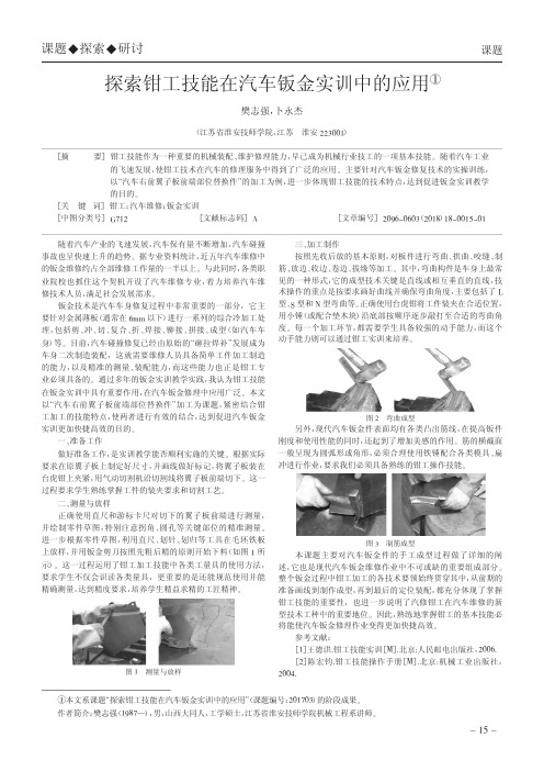 探索钳工技能在汽车钣金实训中的应用