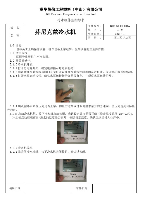 GHF-WI-PG-004A芬尼克兹冰水机操作作业指导书1