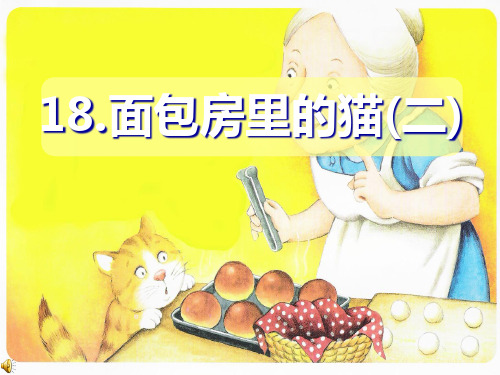 18面包房里的猫_二PPT课件