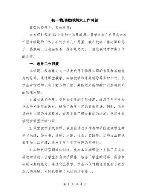 初一物理教师期末工作总结