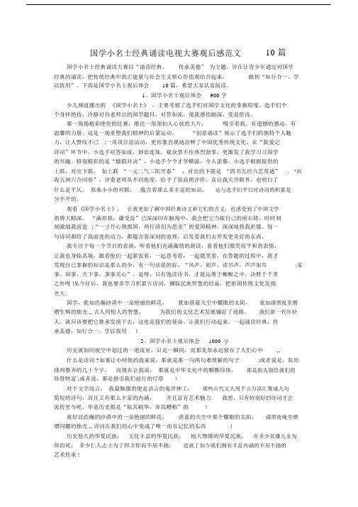 国学小名士经典诵读电视大赛观后感范文10篇.docx