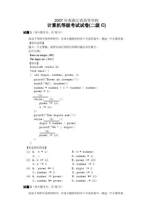 2007年浙江省计算机二级C语言试卷以及答案