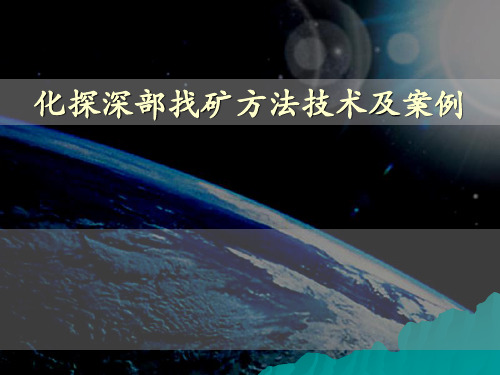 化探深部找矿方法技术及案例1