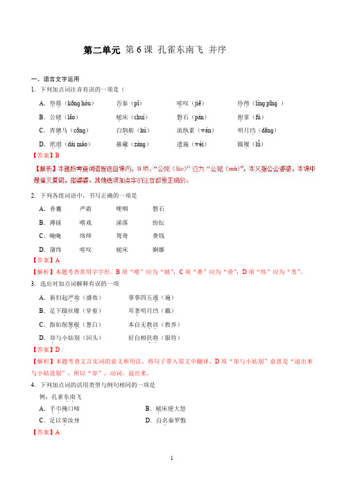 2021人教版高一语文(必修2)第06课 孔雀东南飞 并序(解析版)