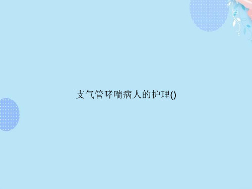 支气管哮喘病人的护理()完整版PPT