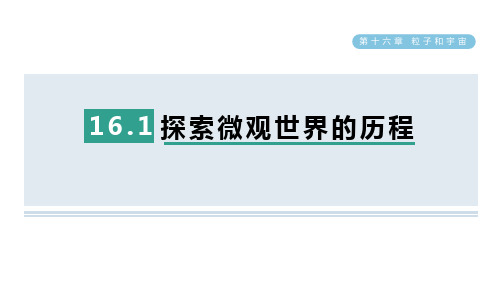 16.1探索微观世界的历程课件北师大版物理九年级全一册