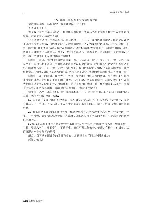 20xx级高一新生军训学校领导发言稿