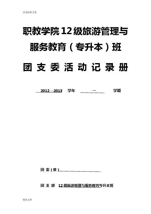 11月团支委活动记录册