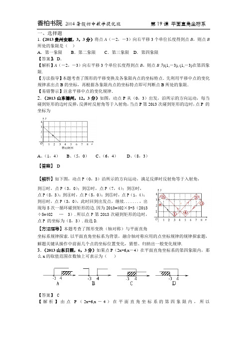 【最精细分类】2013全国中考真题分类汇编 19课_平面直角坐标系