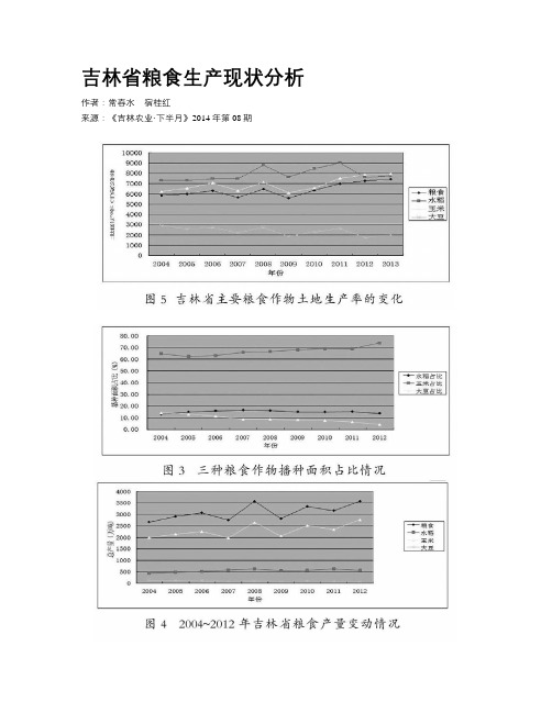 吉林省粮食生产现状分析