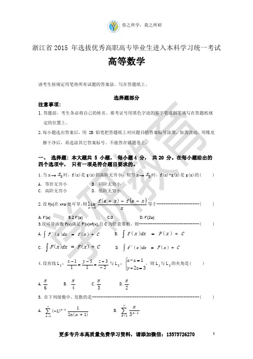 浙江专升本高等数学真题试卷及答案解析