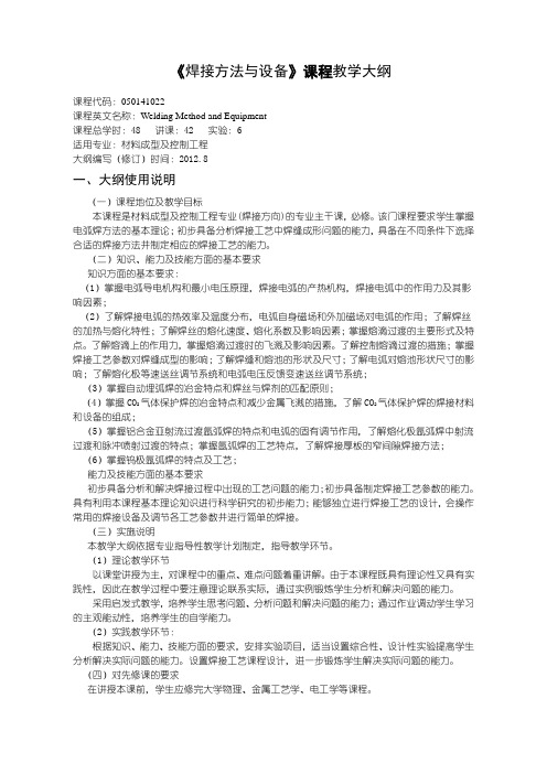 沈阳理工大学 焊接方法与设备大纲-武小娟