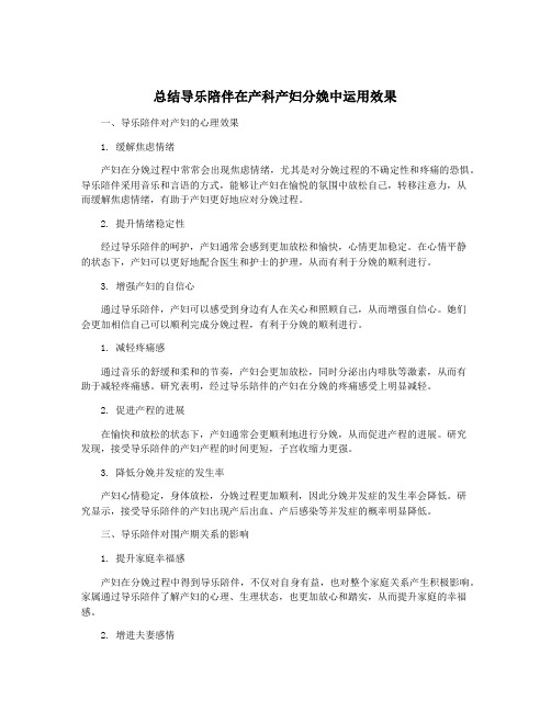 总结导乐陪伴在产科产妇分娩中运用效果