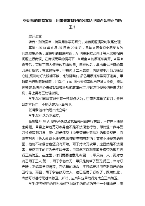 张明楷的课堂案例：用事先准备好的凶器防卫能否认定正当防卫？