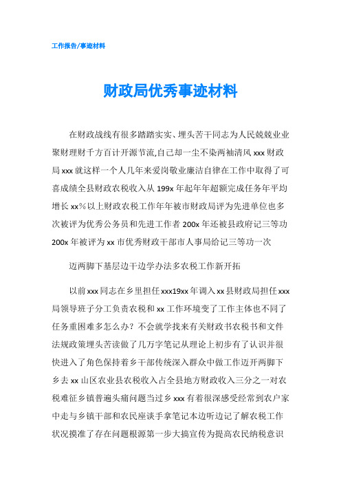 财政局优秀事迹材料