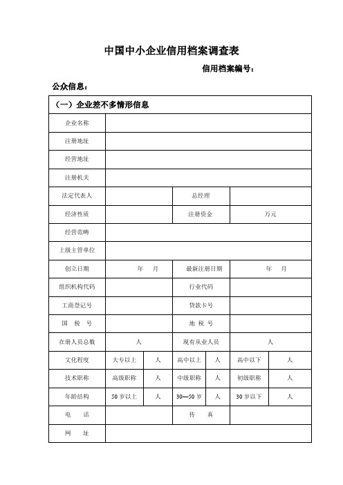 中国中小企业信用档案调查表