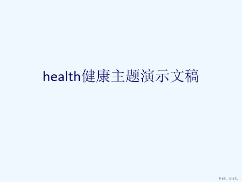 health健康主题演示文稿