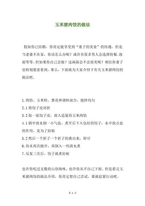 玉米猪肉饺的做法