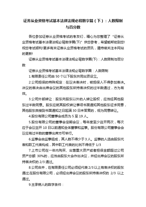 证券从业资格考试基本法律法规必背数字篇（下）：人数限制与百分数