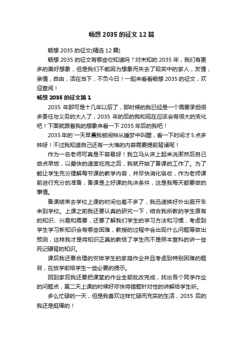 畅想2035的征文12篇