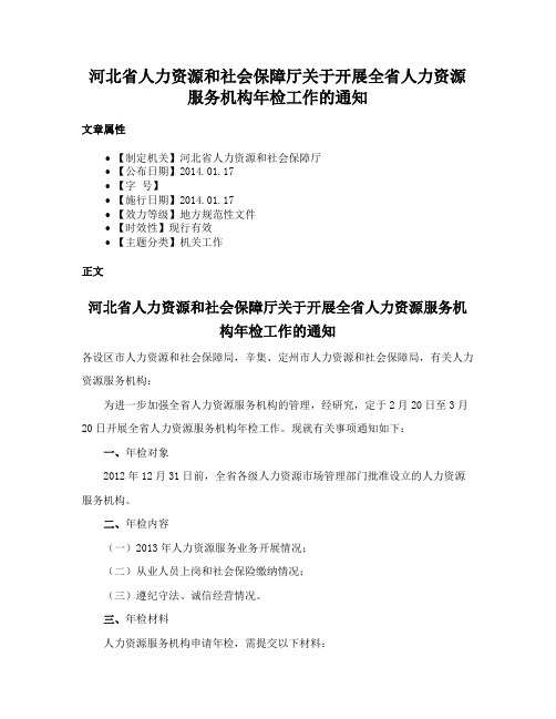 河北省人力资源和社会保障厅关于开展全省人力资源服务机构年检工作的通知