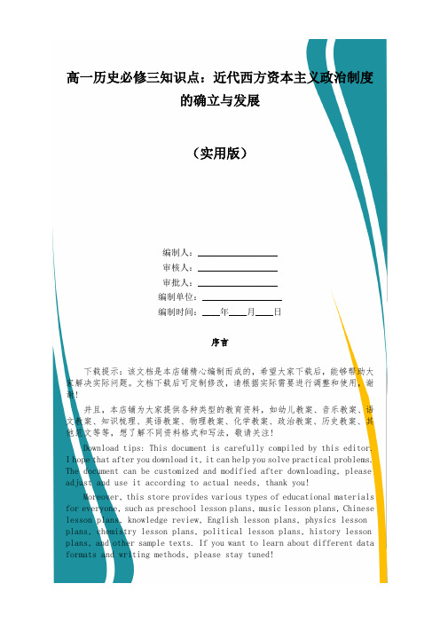 高一历史必修三知识点：近代西方资本主义政治制度的确立与发展