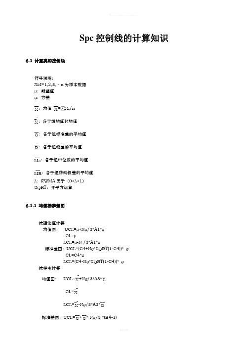 Spc控制线的计算知识