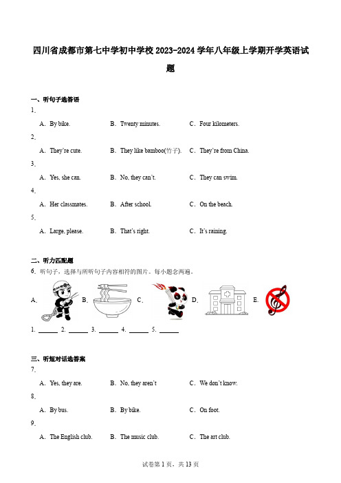 四川省成都市第七中学初中学校2023-2024学年八年级上学期开学英语试题