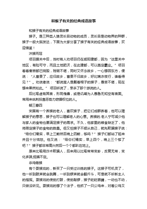 和猴子有关的经典成语故事