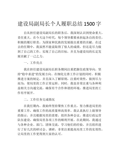 建设局副局长个人履职总结1500字