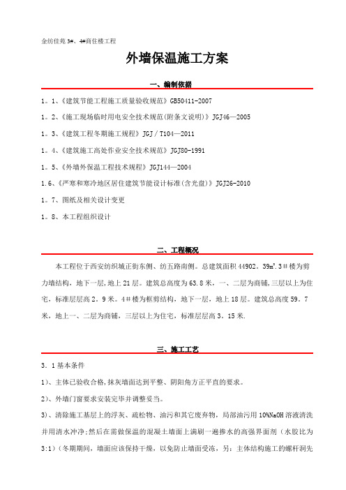 EPS外墙保温施工方案