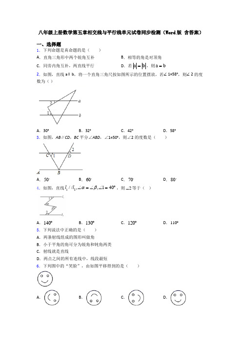 八年级上册数学第五章相交线与平行线单元试卷同步检测(Word版 含答案)