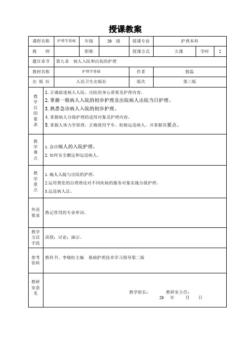 重医大护理学基础教案09病人入院和出院的护理