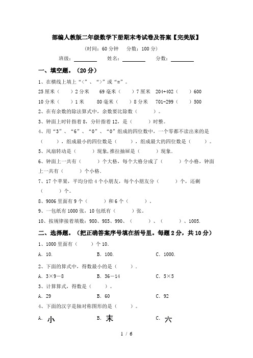 部编人教版二年级数学下册期末考试卷及答案【完美版】